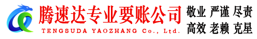 端州腾速达要账公司