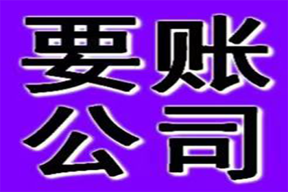 端州讨账公司